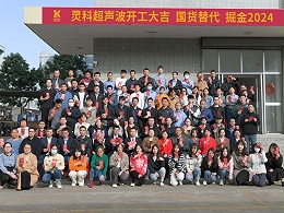 全省高質(zhì)量發(fā)展大會丨靈科超聲波2024年開工大吉，向春而行！