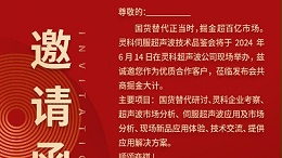 實力見證！靈科伺服超聲波技術(shù)品鑒會期待您的參與！