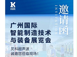 展會預(yù)告丨靈科超聲波邀您相約廣州國際智能制造技術(shù)與裝備展覽會