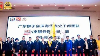 獅愛(ài)傳承——廣東獅子會(huì)珠海代表處干部就職典禮成功舉行