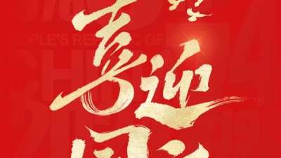喜迎華誕 | 靈科超聲波祝您國(guó)慶節(jié)快樂(lè)