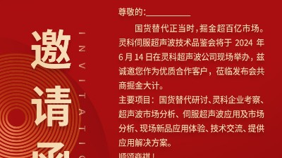 實力見證！靈科伺服超聲波技術品鑒會期待您的參與！