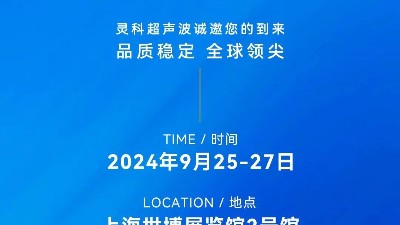 展會(huì)邀約丨靈科超聲波邀您蒞臨Medtec2024醫(yī)療科技盛會(huì)